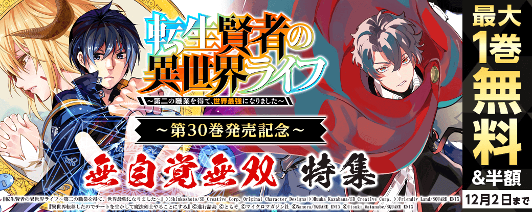 スクウェア・エニックス　「転生賢者の異世界ライフ～第二の職業を得て、世界最強になりました～」30巻発売記念！無自覚無双 特集
