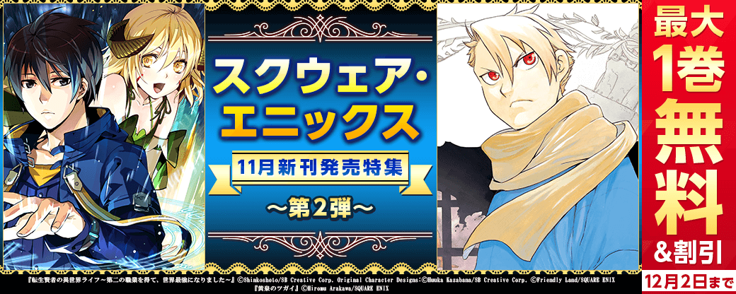 スクウェア・エニックス　11月新刊発売特集(2)