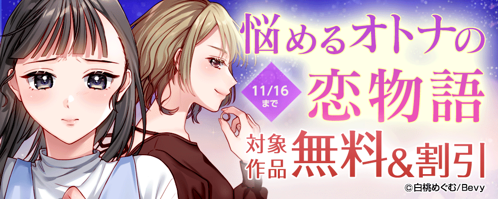 悩めるオトナの恋物語