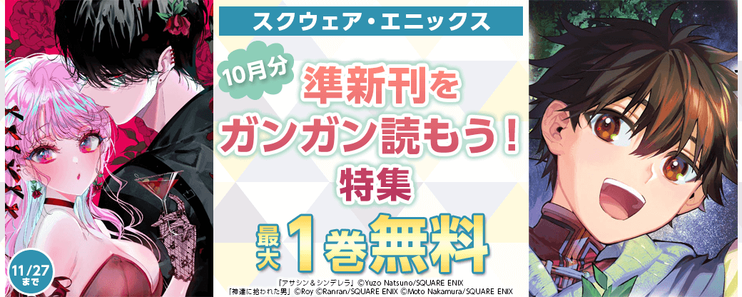 スクウェア・エニックス　準新刊をガンガン読もう！特集(10月分)