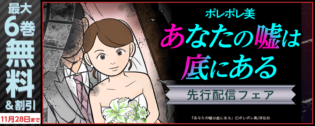 ポレポレ美『あなたの嘘は底にある』先行配信フェア！