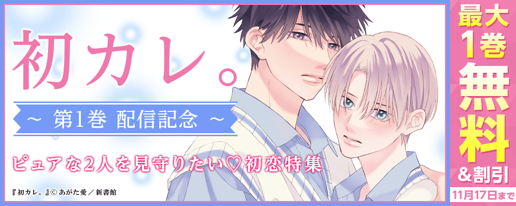 あがた愛「初カレ。（１）」配信記念　ピュアな2人を見守りたい♡初恋特集　無料＆割引