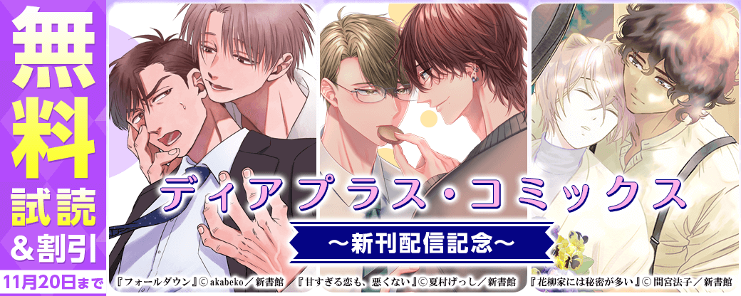 ディアプラス・コミックス新刊配信記念　既刊30％オフ