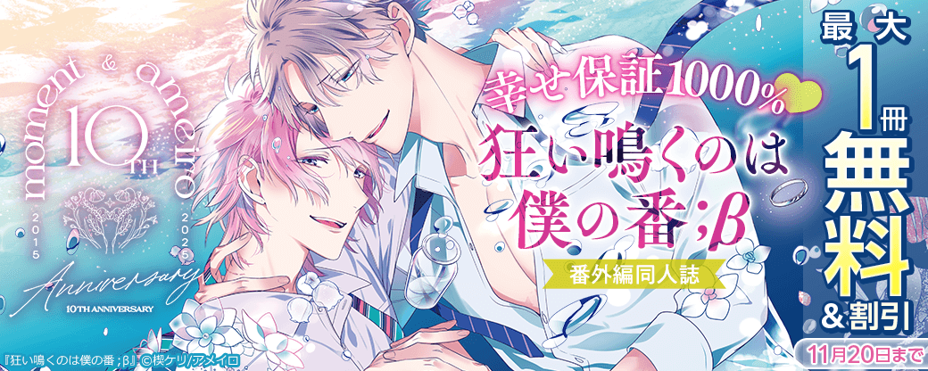 幸せ保証1000％♥『狂い鳴くのは僕の番；β』番外編同人誌