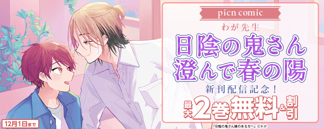 picn comics わが先生 「日陰の鬼さん澄んで春の陽」新刊配信記念！対象作品無料&割引！