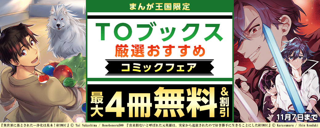 TOブックス 厳選おすすめコミックフェア【まんが王国限定】