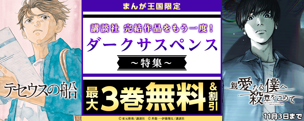 講談社 完結作品をもう一度!ダークサスペンス特集【まんが王国限定】