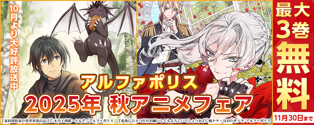 10月より大好評放送中!! アルファポリス　2025年秋アニメフェア　最大3巻無料