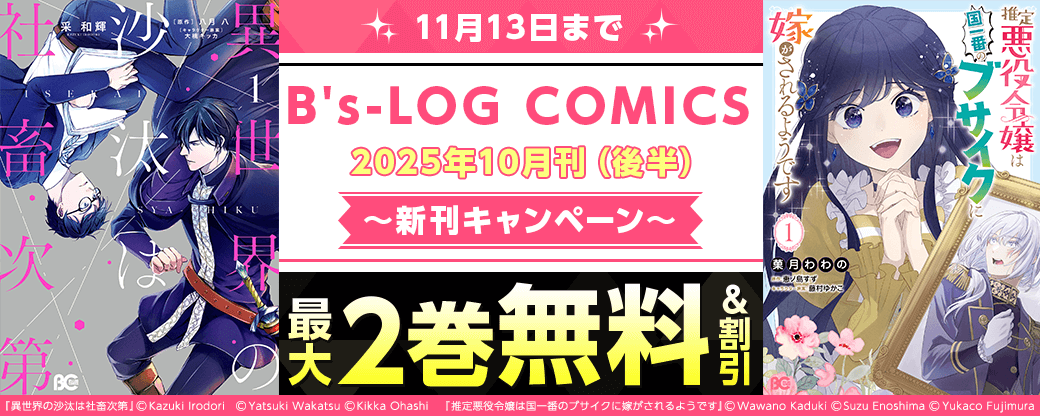 【B's-LOG COMICS】2025年10月刊（後半）新刊連動施策