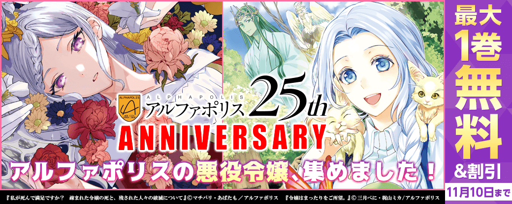 【アルファポリス創業25周年記念フェア】アルファポリスの悪役令嬢、集めました！