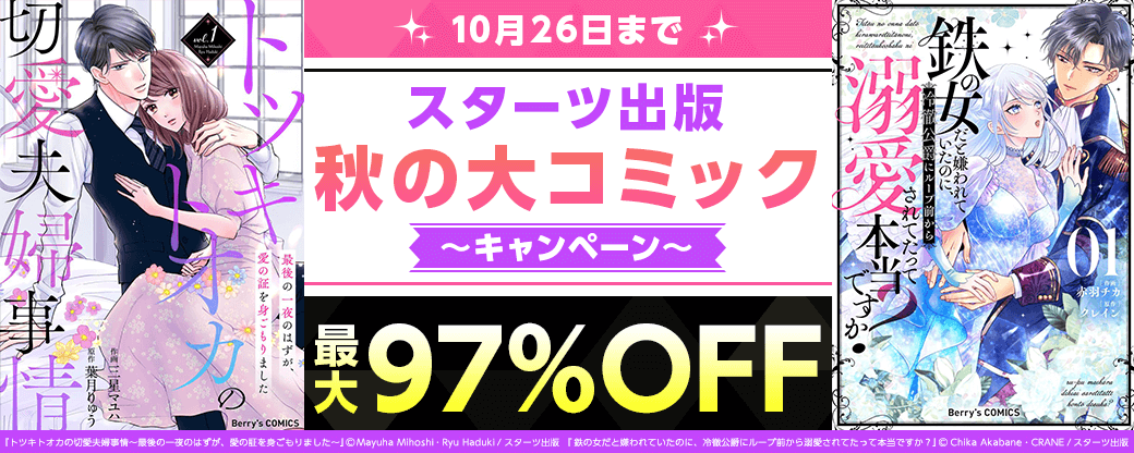 スターツ出版史上最大割引 最大97%OFF 秋の大コミックキャンペーン