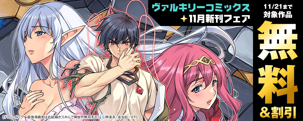 ヴァルキリーコミックス11月新刊フェア
