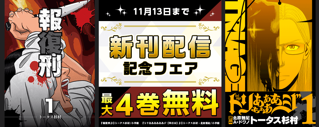 「報復刑」「トリああああああジ」新刊配信記念フェア！