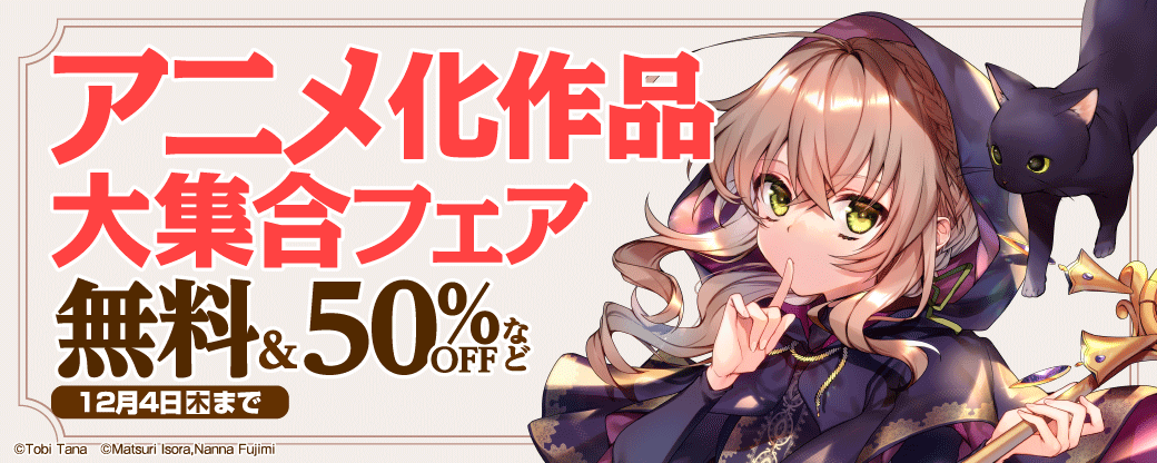 アニメ化作品大集合フェア