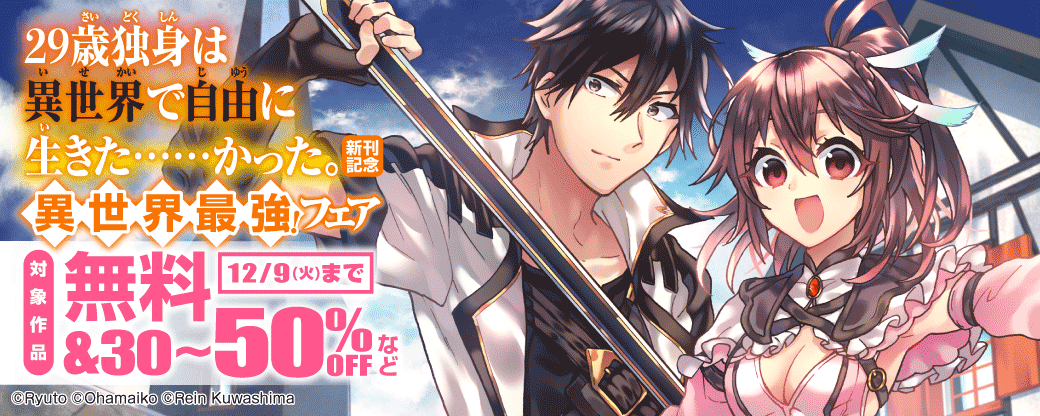 『29歳独身は異世界で自由に生きた……かった。』新刊記念 異世界最強！フェア