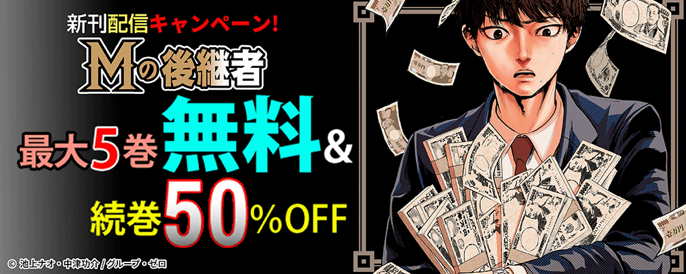 『Mの後継者』新刊配信キャンペーン！最大5巻無料＆続巻50%OFF！