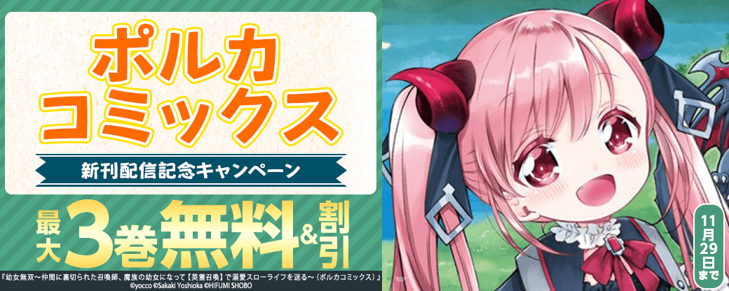 ポルカコミックス新刊配信記念キャンペーン