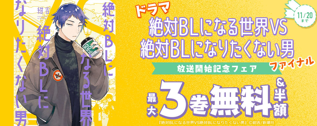 ドラマ『絶対BLになる世界VS絶対BLになりたくない男 ファイナル』放送開始記念フェア