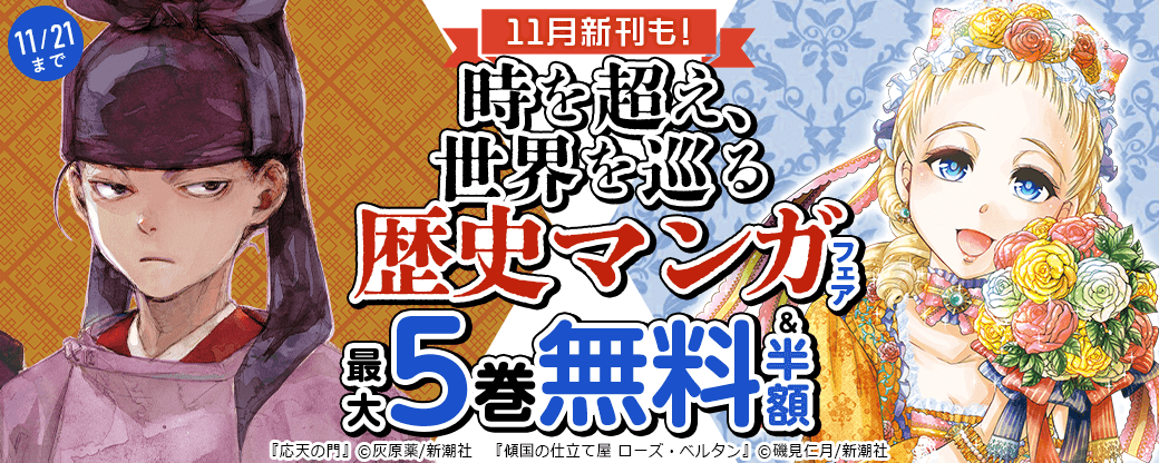 11月新刊も！　時を超え、世界を巡る　歴史マンガフェア
