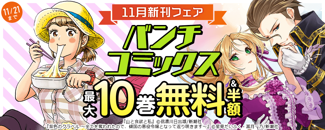 バンチコミックス11月新刊フェア