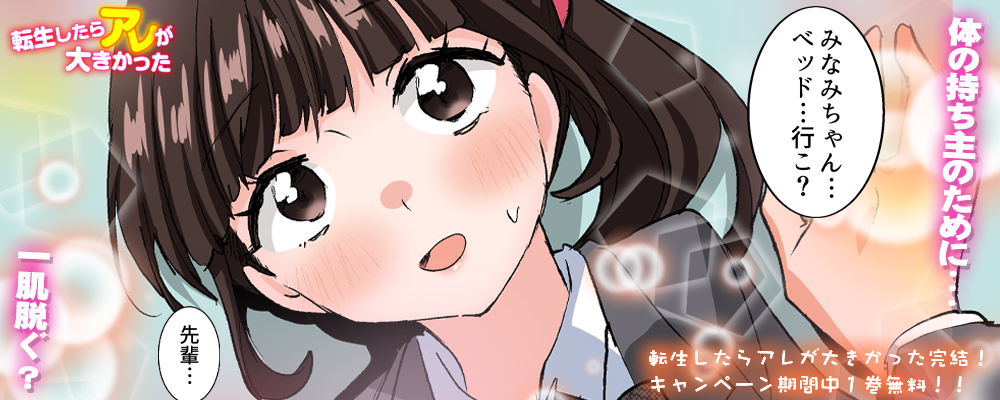 転生したらアレが大きかった　完結キャンペーン