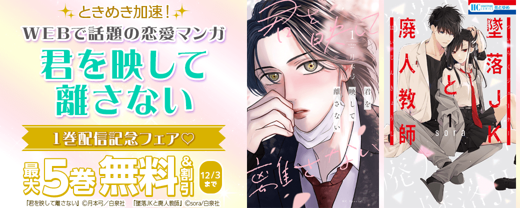 ときめき加速！WEBで話題の恋愛マンガ「君を映して離さない」1巻配信記念♡無料試し読みフェア