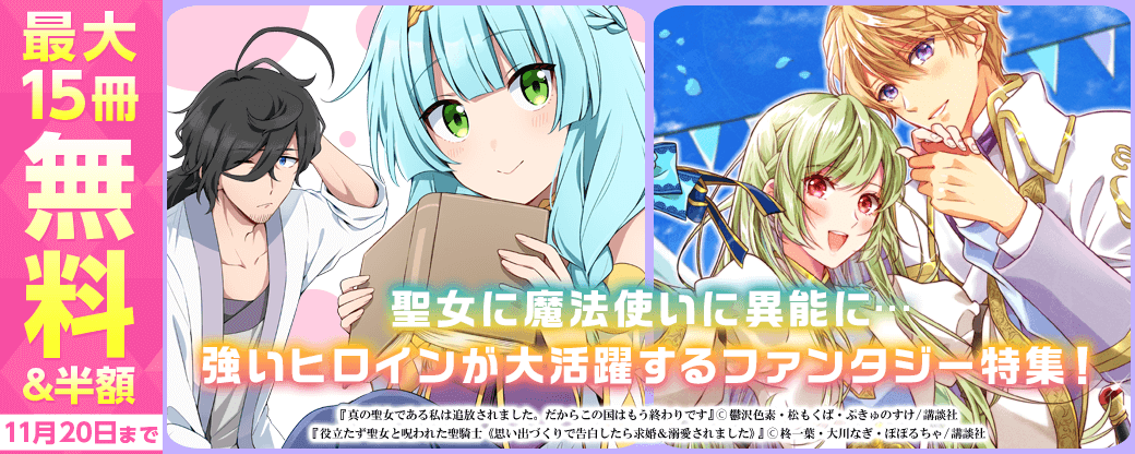 聖女に魔法使いに異能に…強いヒロインが大活躍するファンタジー特集！