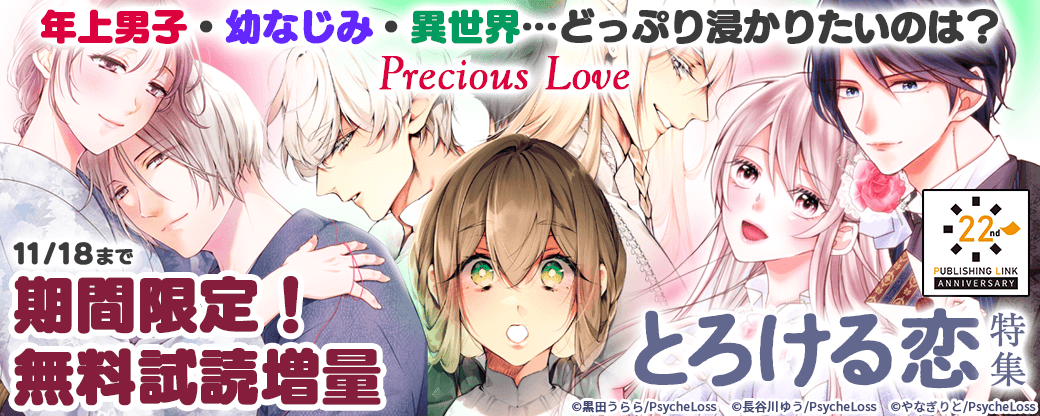 【22周年記念】Precious Love　年上男子・幼なじみ・異世界…どっぷり浸かりたいのは？　とろける恋！？特集　対象作品無料