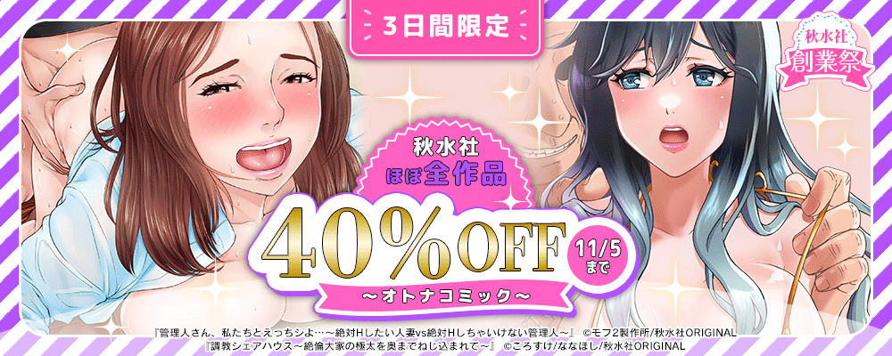 秋水社創業祭 ほぼ全作品40％OFFキャンペーン【オトナ】