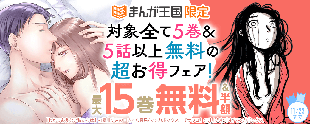 対象全て5巻＆5話以上無料の超お得フェア！【まんが王国限定】