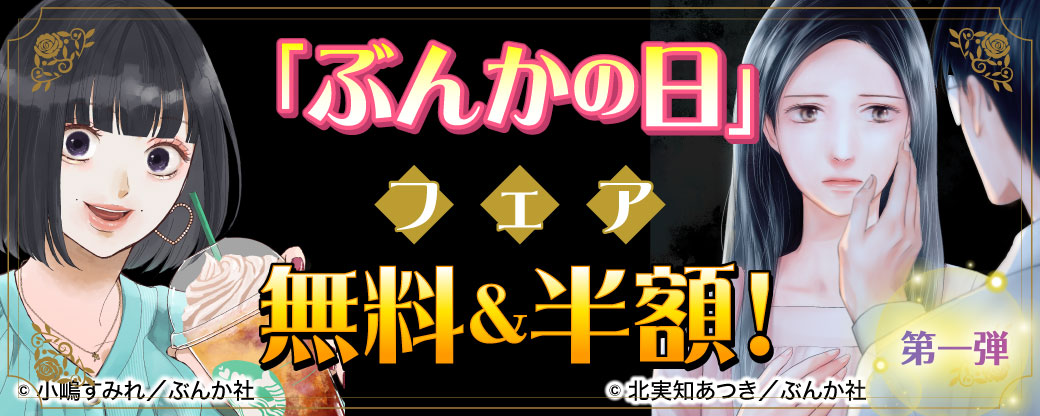 「ぶんかの日」フェア 半額＆無料！　第1弾