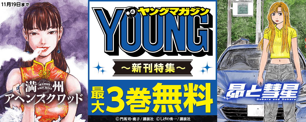 『満州アヘンスクワッド』『昴と彗星』配信記念！魂ヒリつくヤンマガ新刊特集