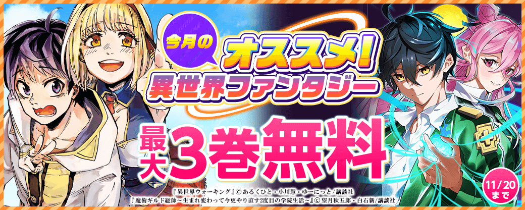 今月のおすすめ異世界ファンタジー
