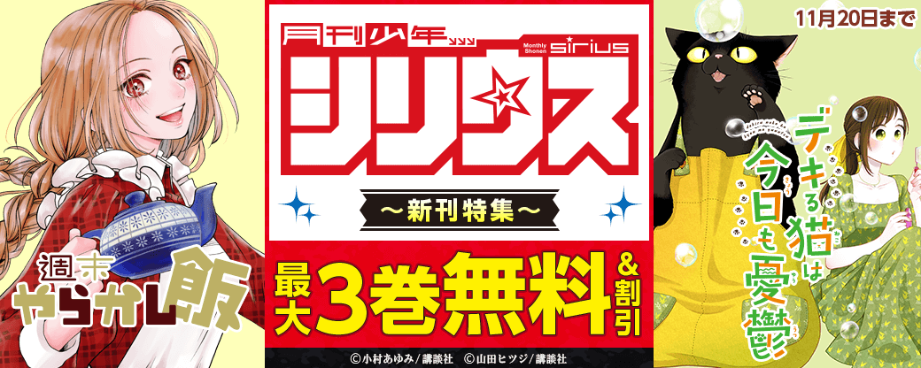 『週末やらかし飯』『デキる猫は今日も憂鬱』新刊配信！女性にも読んでほしいシリウス新刊特集