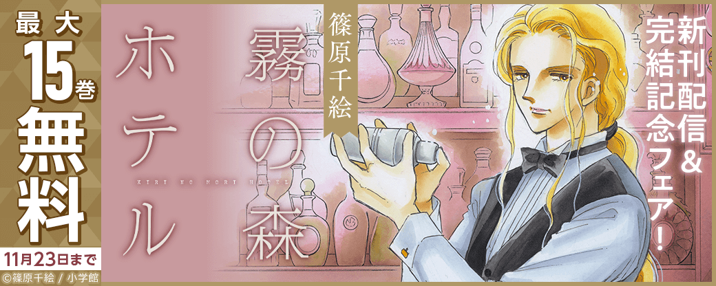 篠原千絵『霧の森ホテル』新刊配信＆完結記念フェア！