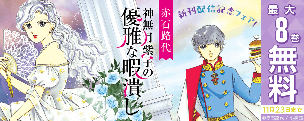 赤石路代『神無月紫子の優雅な暇潰し』新刊配信記念フェア！