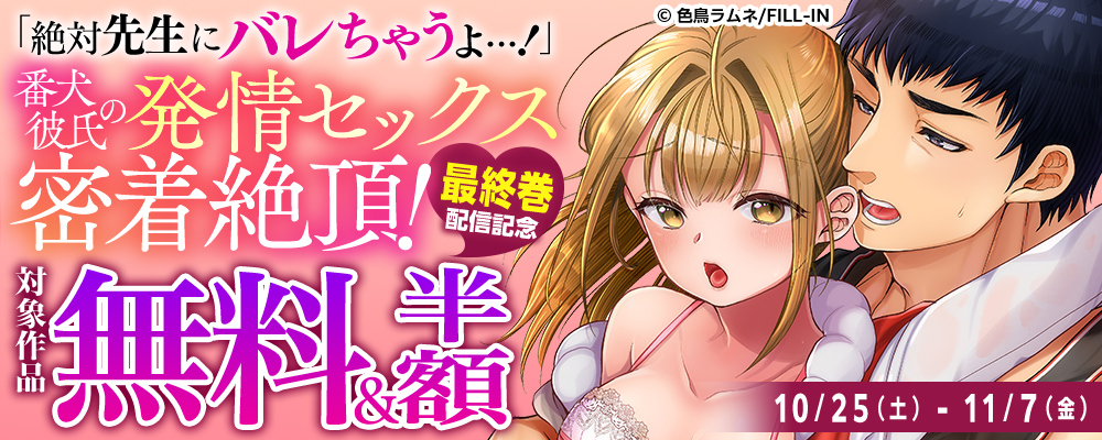 『「絶対先生にバレちゃうよ…！」番犬彼氏の発情セックスで密着絶頂！』最終巻配信記念！