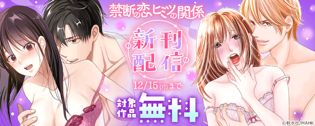 【秋水社/MAHK】禁断の恋 ヒミツの関係 新刊配信フェア