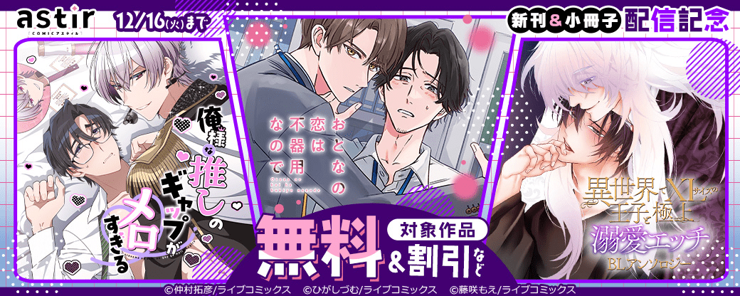 COMICアスティル11月新刊＆小冊子配信キャンペーン