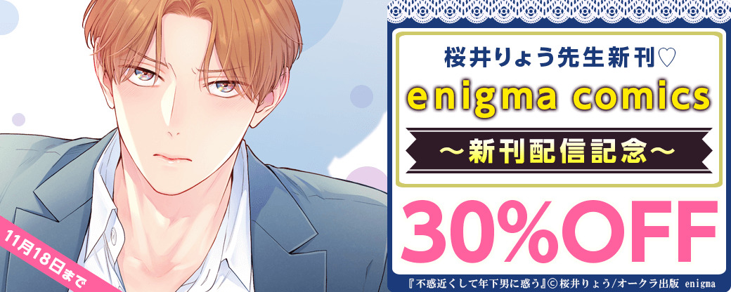 桜井りょう先生新刊♡enigma comics新刊配信記念フェア