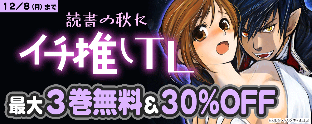 読書の秋に イチ推しTLキャンペーン