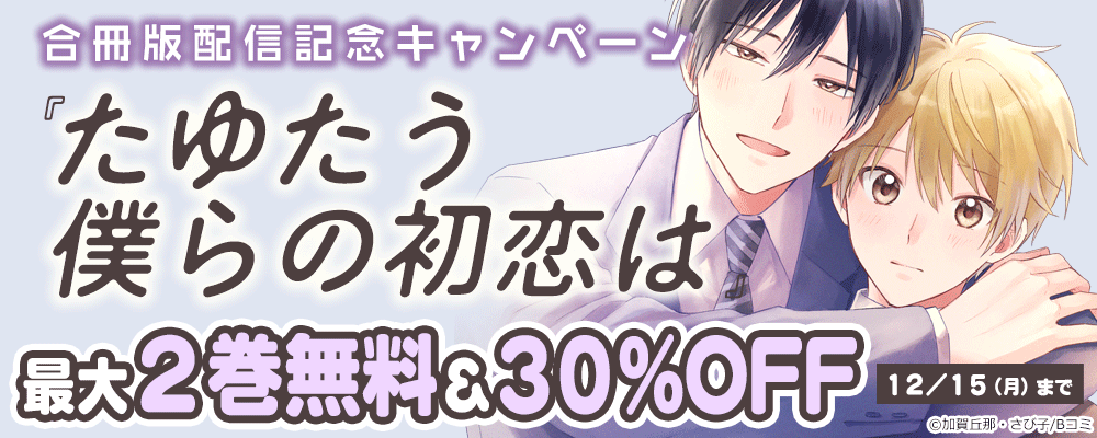 「たゆたう僕らの初恋は【合冊版】」配信記念キャンペーン
