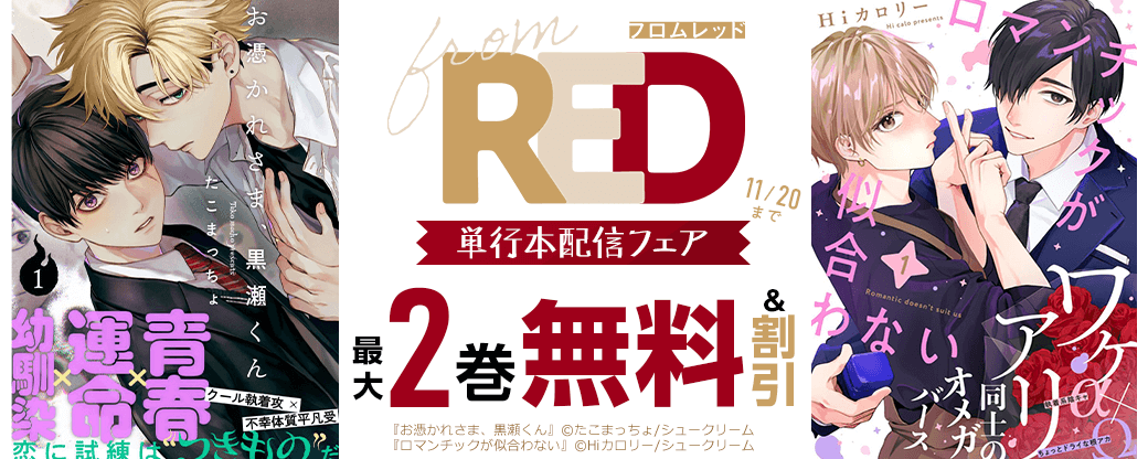 from RED単行本配信フェア