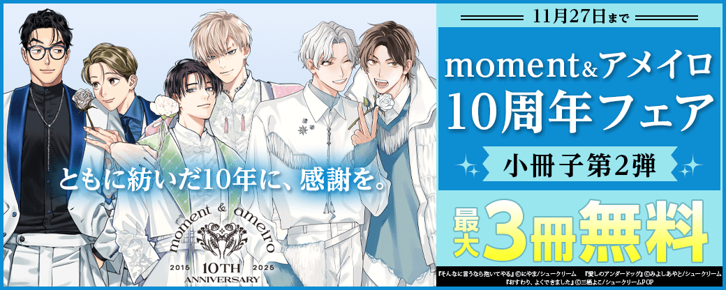 【moment＆アメイロ10周年フェア】小冊子第2弾【ともに紡いだ10年に、感謝を。】