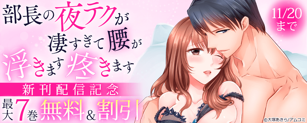 『部長の夜テクが凄すぎて腰が浮きます疼きます』新刊配信記念！アムコミ厳選TL12作品が最大7巻無料＋割引！