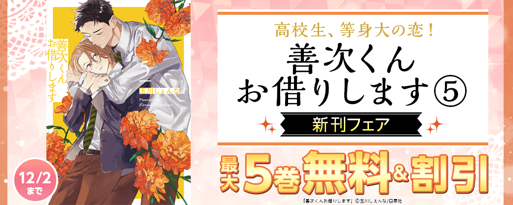 高校生、等身大の恋！「善次くんお借りします⑤」新刊フェア！