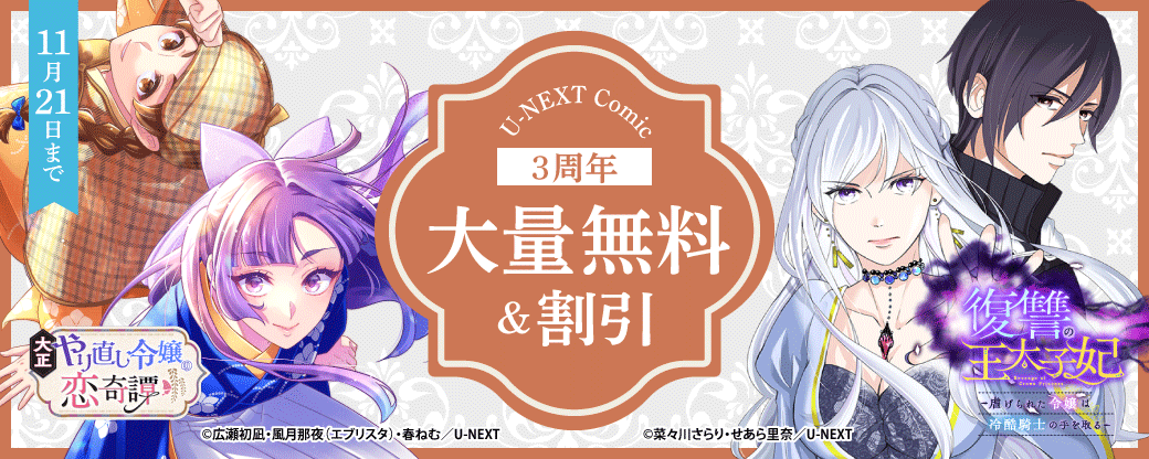 U-NEXT Comic 3周年！大量無料＆割引【まんが王国限定】