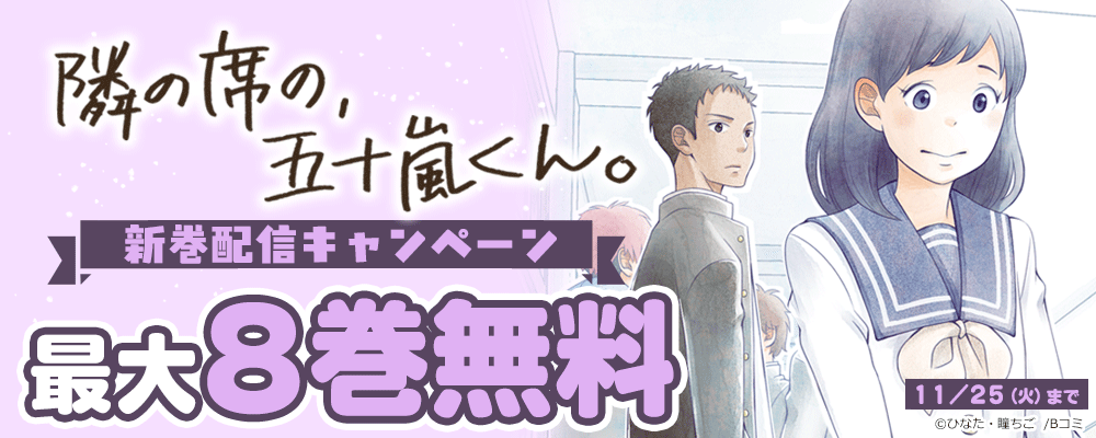 「隣の席の、五十嵐くん。」新巻配信キャンペーン