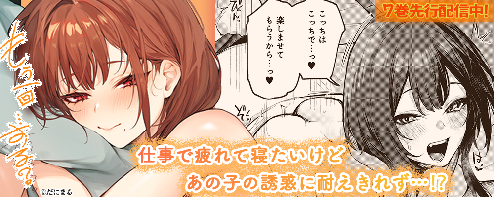 もう一回…する？-犬猿の仲のアイツとのセックスがめちゃくちゃよかった件-7巻先行配信キャンペーン