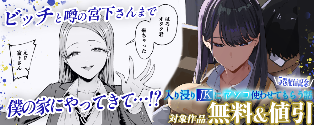 入り浸りJKにアソコ使わせてもらう話5巻リリースキャンペーン
